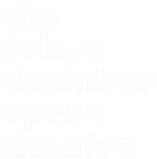 東京室内歌劇場